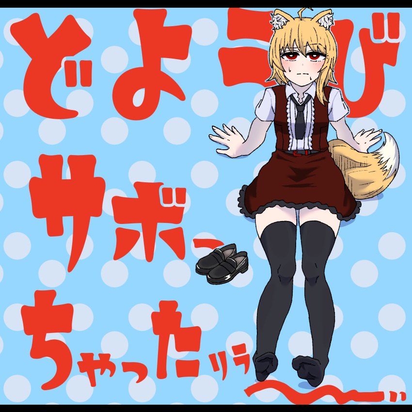 1girl ahoge animal_ears asymmetrical_hair black_footwear black_necktie black_thighhighs blonde_hair blue_background blush breasts brown_skirt brown_vest closed_mouth collared_shirt commentary_request cookie_(touhou) fox_ears fox_girl fox_tail full_body highres leaning_back letterboxed looking_at_viewer medium_hair miramikaru_riran necktie polka_dot polka_dot_background psychic_parrot raised_eyebrow red_eyes shirt shoes shoes_removed short_sleeves sitting skirt small_breasts solo sweat tail thighhighs translation_request vest white_shirt