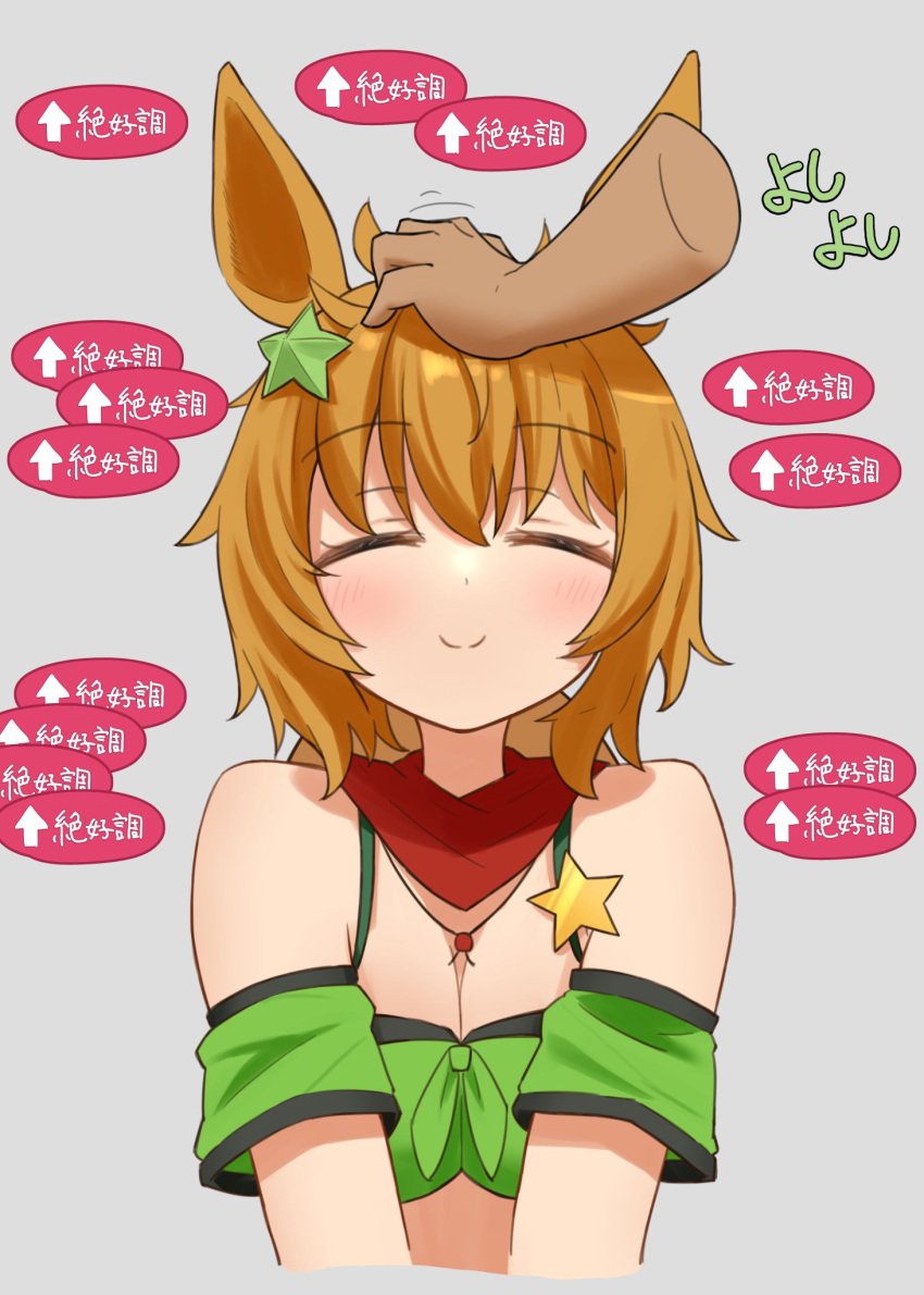1girl animal_ears bare_shoulders breasts brown_hair cleavage closed_eyes closed_mouth commentary_request disembodied_limb facing_viewer front-tie_top gameplay_mechanics grey_background hair_ornament headpat highres horse_ears horse_girl large_breasts medium_hair simple_background smile solo_focus star_(symbol) star_hair_ornament taiki_shuttle_(umamusume) umamusume upper_body yamada_(c57hikaru)