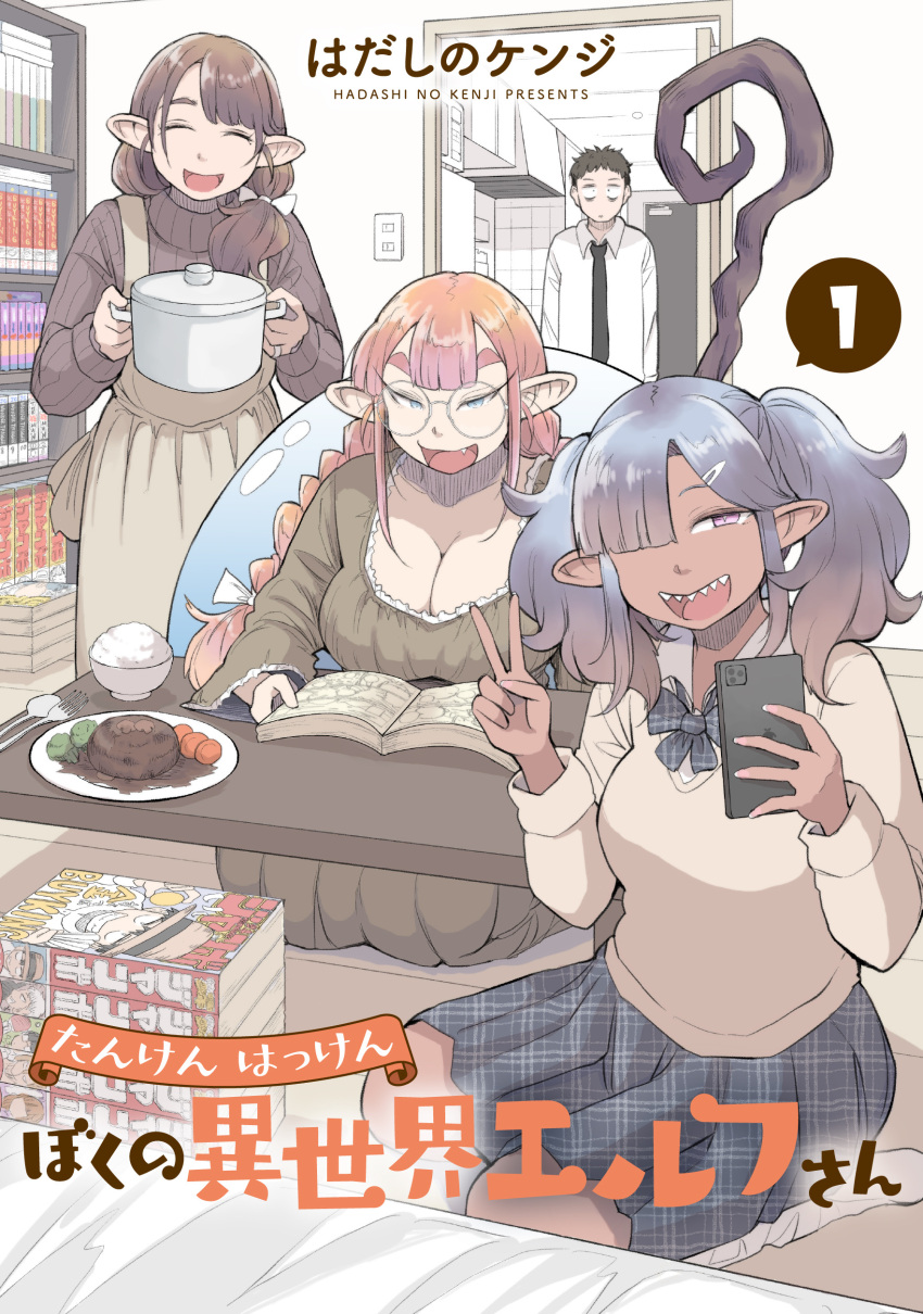 1boy 3girls :d absurdres apron artist_name bags_under_eyes bed black_necktie book book_stack bookshelf bowl braid breasts brown_dress brown_hair brown_sweater cellphone closed_eyes cover cover_page dark-skinned_female dark_skin double-parted_bangs doujin_cover dress elf facing_viewer fang food fork glasses grey_hair grey_skirt gyaru hadashi_no_kenji hair_ornament hair_over_one_eye hairclip highres holding holding_cooking_pot holding_phone indoors large_breasts light_switch long_hair long_sleeves loose_socks medium_hair multiple_girls necktie open_book open_door original parted_bangs phone plaid plaid_skirt pointy_ears purple_eyes reading ribbed_sweater rice_bowl sharp_teeth shirt sitting skirt smartphone smile socks spoon sweater table teeth thick_eyebrows twin_braids twintails white_shirt