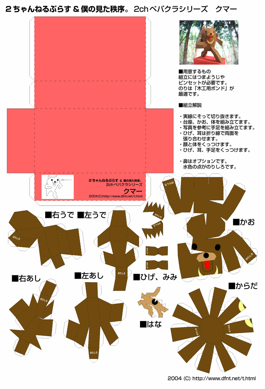 2ch absurdres animal ascii_art bear highres instructions kuma paper_doll papercraft paperdoll partially_translated pedobear photo