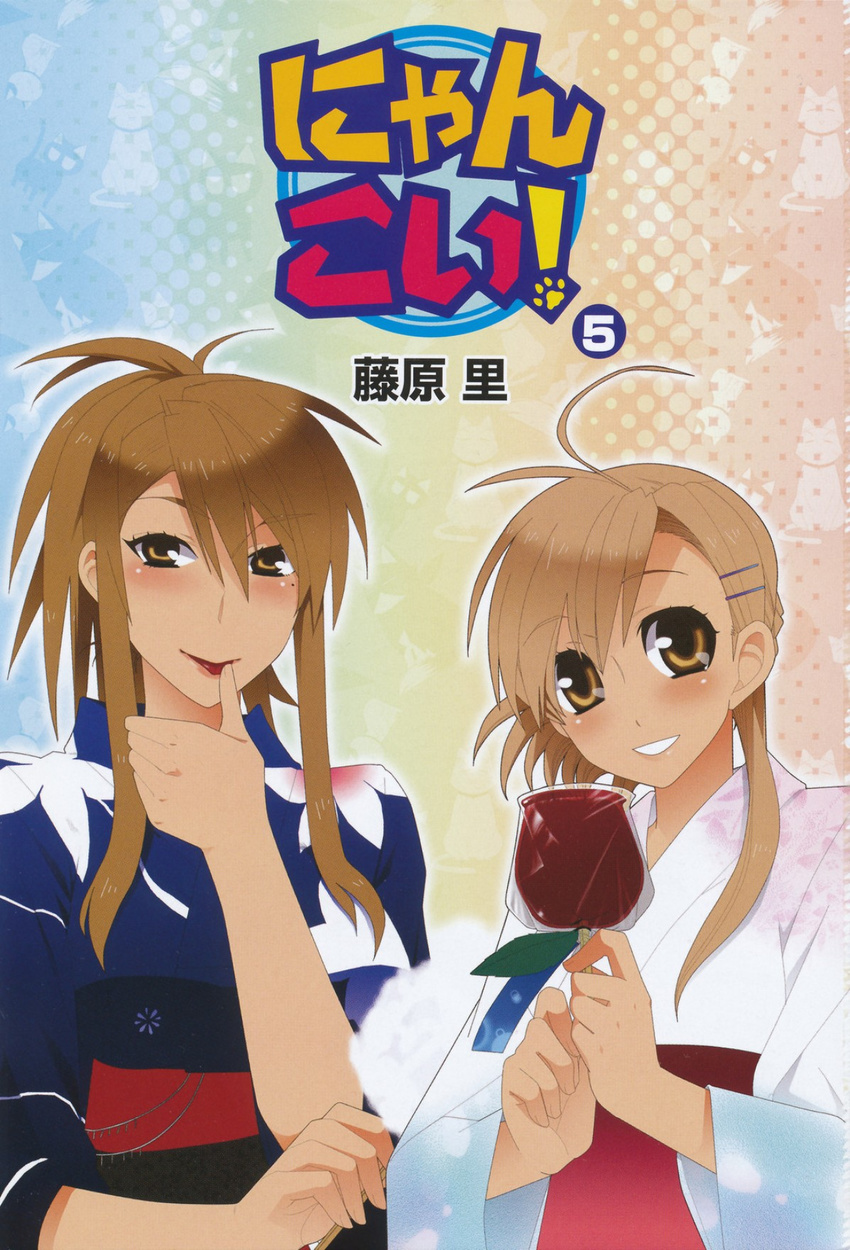 :p antenna_hair blush brown_eyes brown_hair candy_apple comic cover finger_licking food fujiwara_sato hair_ornament hairclip hairpin highres japanese_clothes kimono licking long_hair mizuno_kaede multiple_girls non-web_source nyan_koi! official_art scan smile sumiyoshi_kanako tongue tongue_out yukata