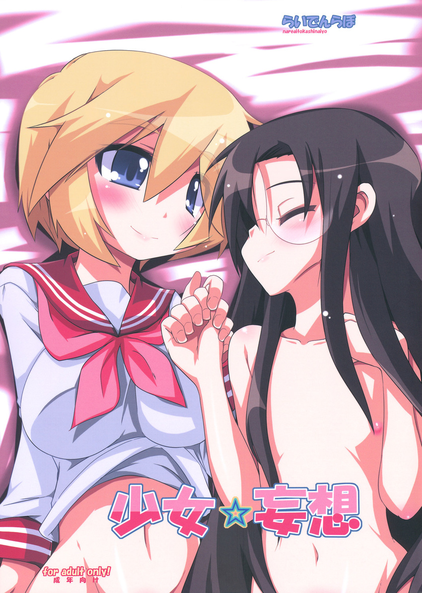 bed black_hair blonde_hair blue_eyes blush breasts flat_chest glasses hand_on_own_chest highres holding_hands long_hair looking_at_another lucky_star lying multiple_girls navel nipples nude on_back on_bed patricia_martin pink_neckwear raiden_(raiden_labo) ryouou_school_uniform school_uniform serafuku small_breasts smile tamura_hiyori yuri