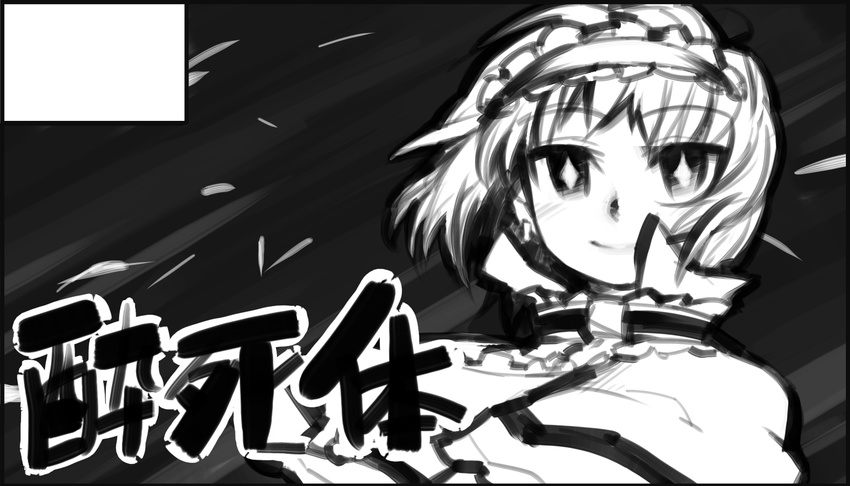 alice_margatroid black_border border circle_cut greyscale hairband highres monochrome short_hair smile solo symbol-shaped_pupils touhou ume_(noraneko) upper_body wind