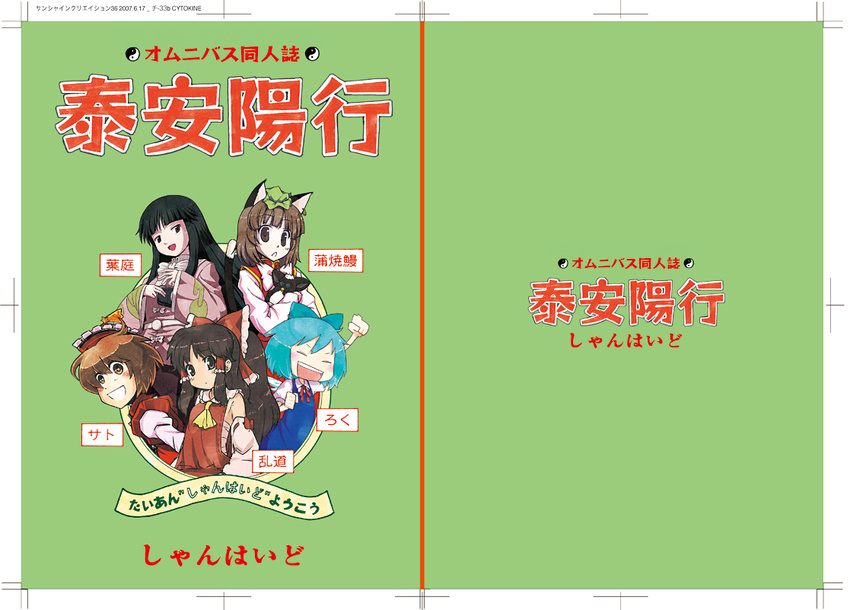 animal_ears ascot bangs black_hair blue_hair blunt_bangs bow brown_eyes brown_hair cat_ears cat_tail chen cirno clenched_hand cover cover_page detached_sleeves doujin_cover earrings hair_bow hair_tubes hakurei_reimu hat houraisan_kaguya jewelry kabayaki_unagi long_hair long_sleeves lyrica_prismriver mob_cap multiple_girls open_mouth puffy_short_sleeves puffy_sleeves shirt short_hair short_sleeves smile tail touhou translation_request white_shirt wide_sleeves