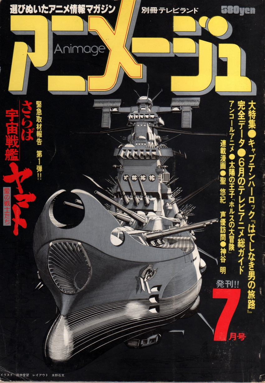 1970s_(style) animage beam_cannon cover energy_cannon english_commentary highres ink_(medium) magazine_cover magazine_scan military monochrome muzzle no_humans official_art promotional_art radar_dish radio_antenna retro_artstyle scan science_fiction spacecraft tanaka_aibou title traditional_media translation_request turret uchuu_senkan_yamato wave_motion_gun window yamato_(uchuu_senkan_yamato)