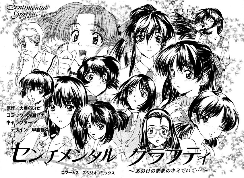 adachi_taeko asase_hikaru ayasaki_wakana copyright_name endou_akira everyone greyscale hosaka_miyuki hoshino_asuka matsuoka_chie monochrome morii_kaho multiple_girls nagakura_emiru nanase_yuu sawatari_honoka scan sentimental_graffiti sugihara_manami yamamoto_rurika