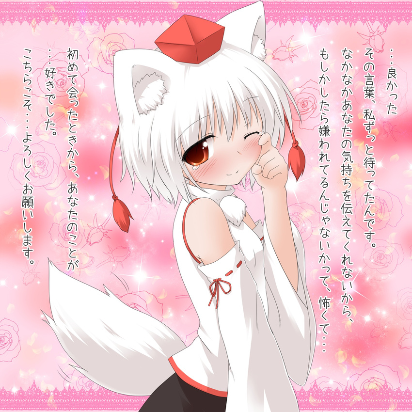 animal_ears blush confession detached_sleeves happy_tears hat highres inubashiri_momiji natsu_no_koucha one_eye_closed pov red_eyes smile solo tail tears tokin_hat touhou translated white_hair wolf_ears wolf_tail