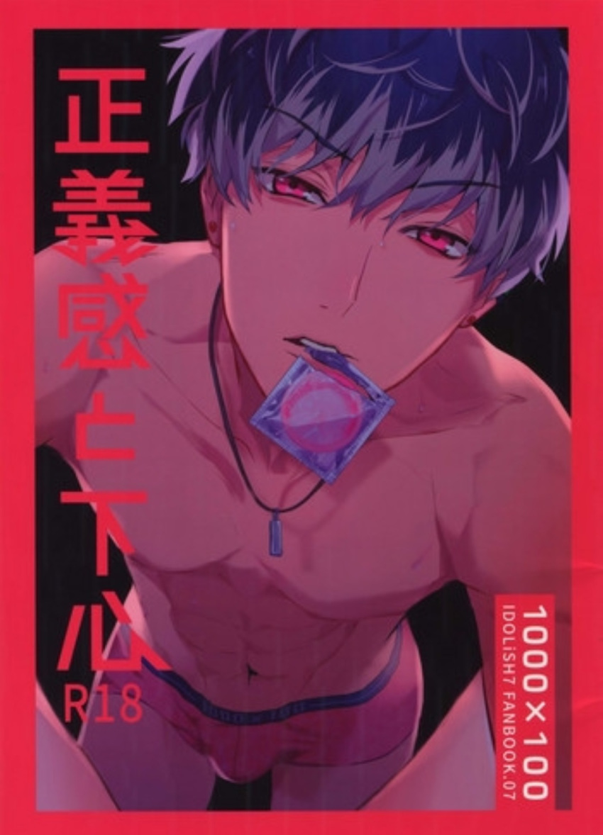 1boy condom condom_in_mouth cover cover_page doujin_cover highres idolish_7 implied_yaoi looking_at_viewer male_focus mouth_hold pov red_eyes rinunu scan solo_focus yuki_(idolish_7)
