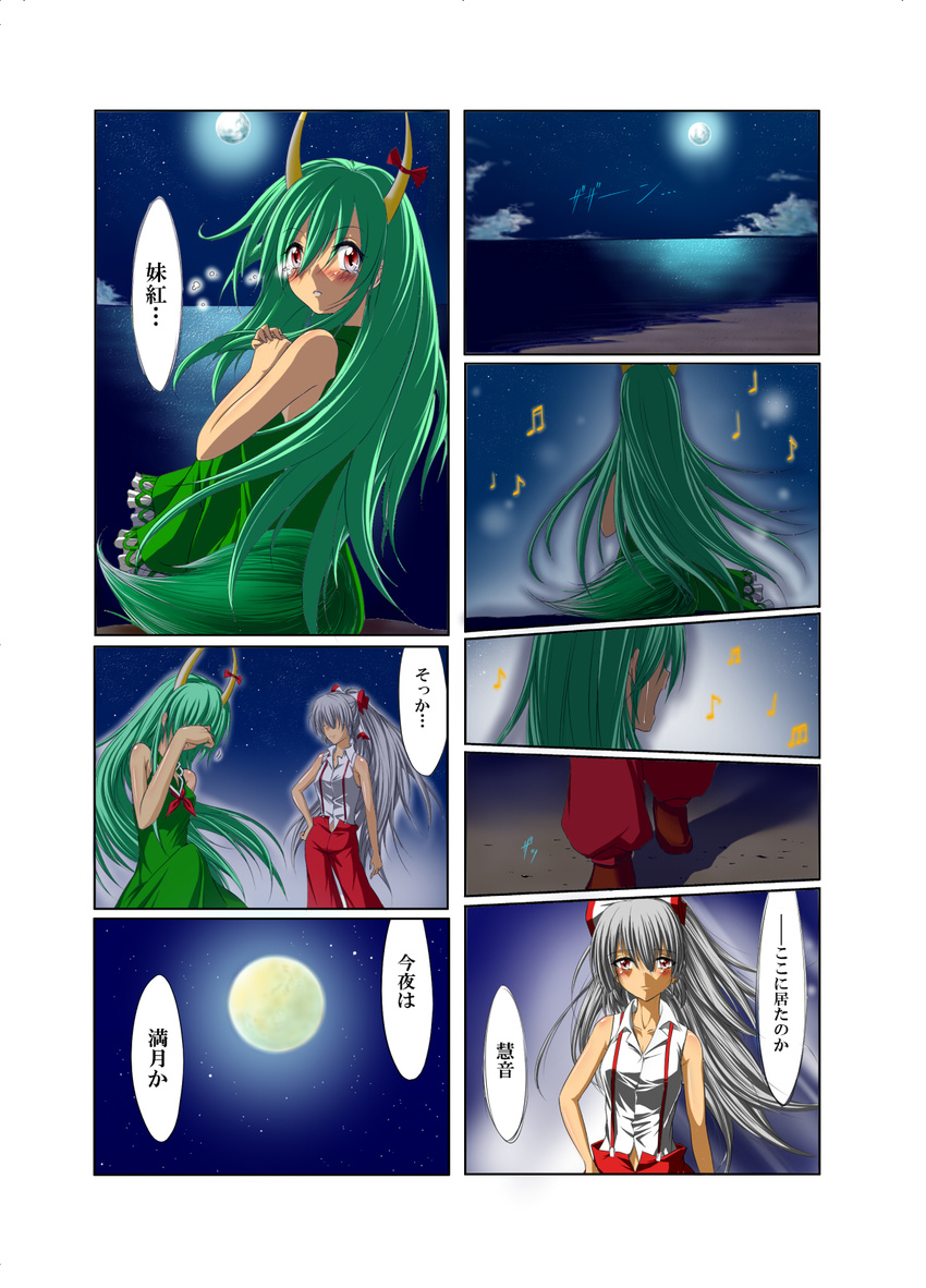 beach blush bow comic dress ex-keine fujiwara_no_mokou full_moon green_hair hair_bow highres horn_ribbon horns kamishirasawa_keine long_hair moon multiple_girls music musical_note night ocean pants ponytail red_eyes ribbon silver_hair singing suspenders tail tears touhou translated water yamamoto_arifred