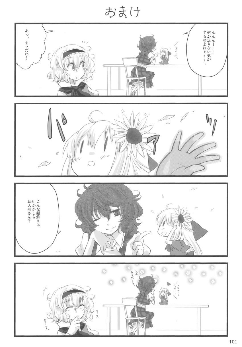 4koma :d :o alice_margatroid closed_eyes comic flower greyscale hair_flower hair_ornament hairband heart highres kazami_yuuka monochrome multiple_girls myama one_eye_closed open_mouth shanghai_doll short_hair smile sunflower sunflower_hair_ornament touhou translated |_|