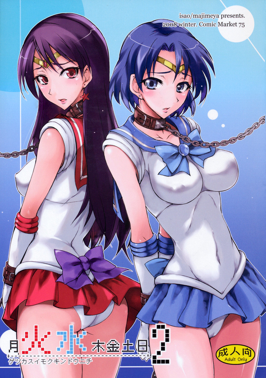 2girls arms_behind_back ass back_bow bdsm bishoujo_senshi_sailor_moon blue_eyes blue_hair blue_sailor_collar blue_skirt blush bondage bound bow breasts chain collar cover cover_page covered_nipples doujin_cover earrings elbow_gloves gloves highres hino_rei inner_senshi isao jewelry leash long_hair magical_girl medium_breasts mizuno_ami multiple_girls panties purple_hair rating red_eyes red_sailor_collar red_skirt sailor_collar sailor_mars sailor_mercury sailor_senshi sailor_senshi_uniform short_hair skirt tiara underwear white_gloves