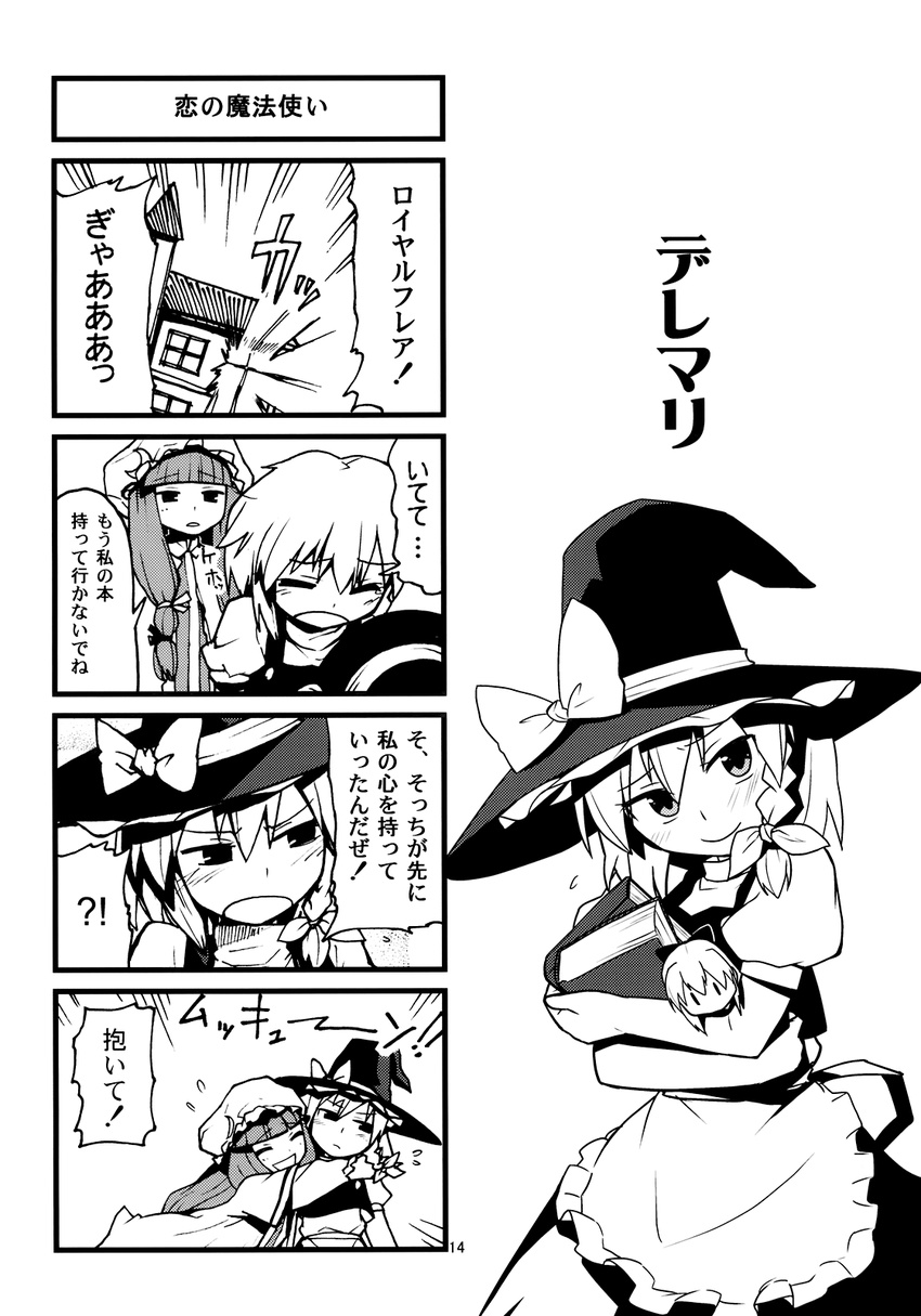 4koma :d blush book book_hug braid comic doujinshi glomp greyscale happy hat heebee highres holding holding_book hug kirisame_marisa monochrome mukyuu multiple_girls open_mouth patchouli_knowledge ribbon shanghai_doll smile touhou translated witch_hat yuri