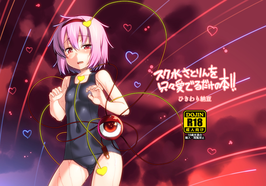 bad_id bad_pixiv_id cover cover_page eyeball hairband heart komeiji_satori okina_ika one-piece_swimsuit pink_hair red_eyes school_swimsuit short_hair solo swimsuit symbol-shaped_pupils touhou