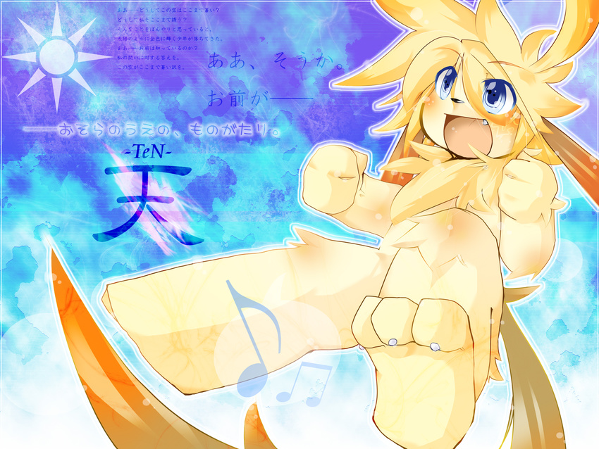 blonde_hair blue_eyes canine chest_tuft claws dog fang float glee hair hindpaw japanese_text lens_flare male muu unknown_artist wallpaper yellow むー