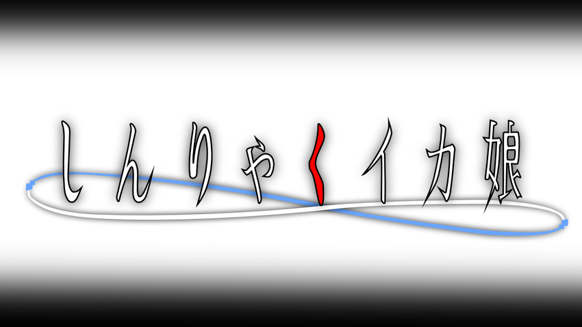 higurashi_no_naku_koro_ni ikamusume logo parody shinryaku!_ikamusume vector