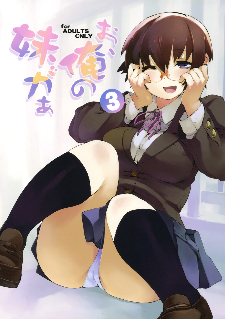 black_legwear blazer blue_eyes blush brown_hair glasses highres hyocorou jacket kneehighs loafers one_eye_closed open_mouth ore_no_imouto_ga_konna_ni_kawaii_wake_ga_nai panties school_uniform shoes short_hair sitting skirt smile socks solo tamura_manami underwear white_panties