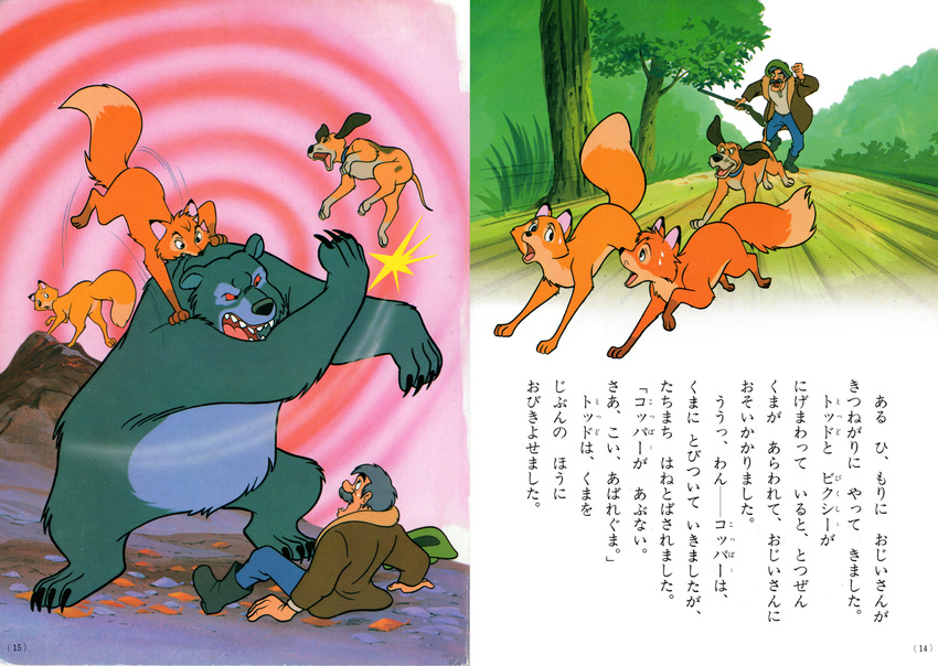 children's_book children's_book copper disney feral fox_and_the_hound japanese japanese_text mammal text todd translation_request unknown_artist vixey