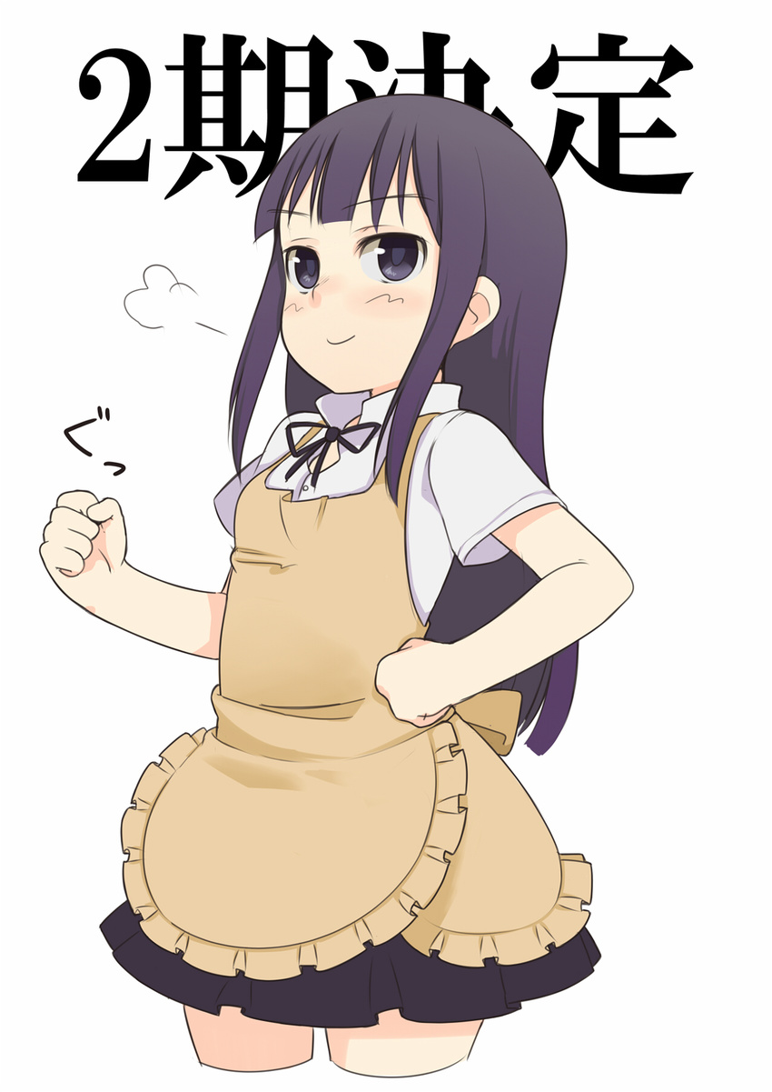 announcement_celebration apron black_eyes blush clenched_hands cropped_legs hand_on_hip happy highres long_hair oza_watto purple_hair sigh skirt smile solo translated working!! yamada_aoi