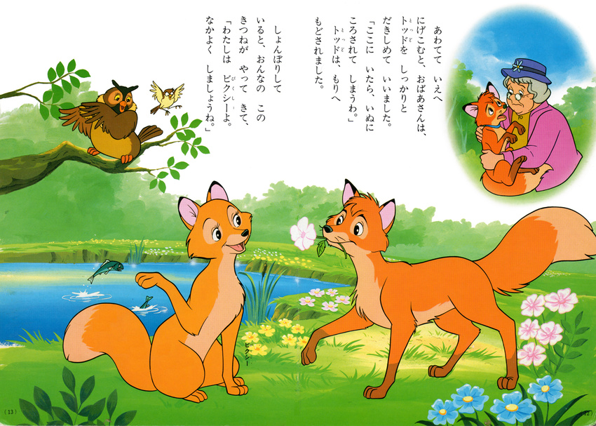 children's_book copper disney feral fox_and_the_hound japanese japanese_text text todd translation_request unknown_artist vicksy vixey