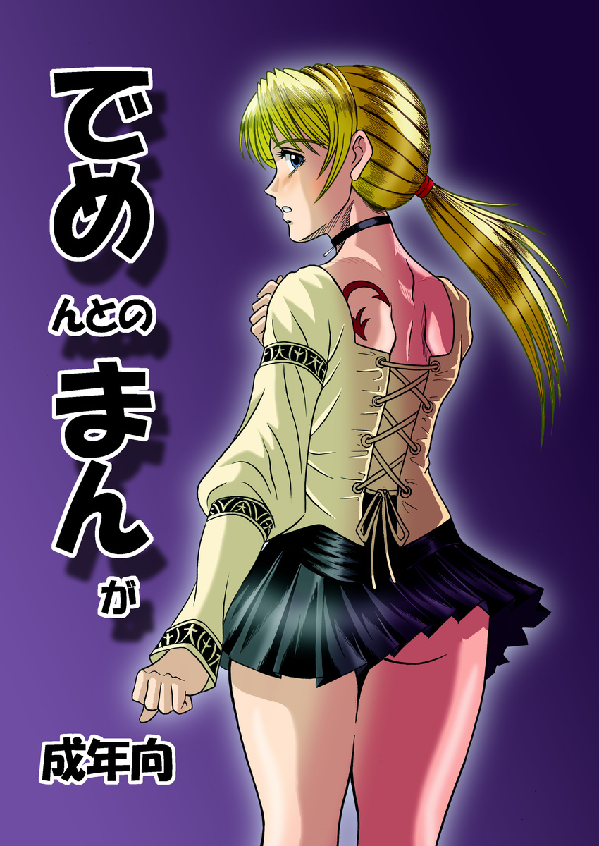 absurdres ass bangs blonde_hair blouse blue_eyes choker cover cover_page demento doujinshi fiona_belli hair_tie highres jewelry legs looking_back miniskirt ponytail scar skirt solo thigh_gap thighs wind wind_lift