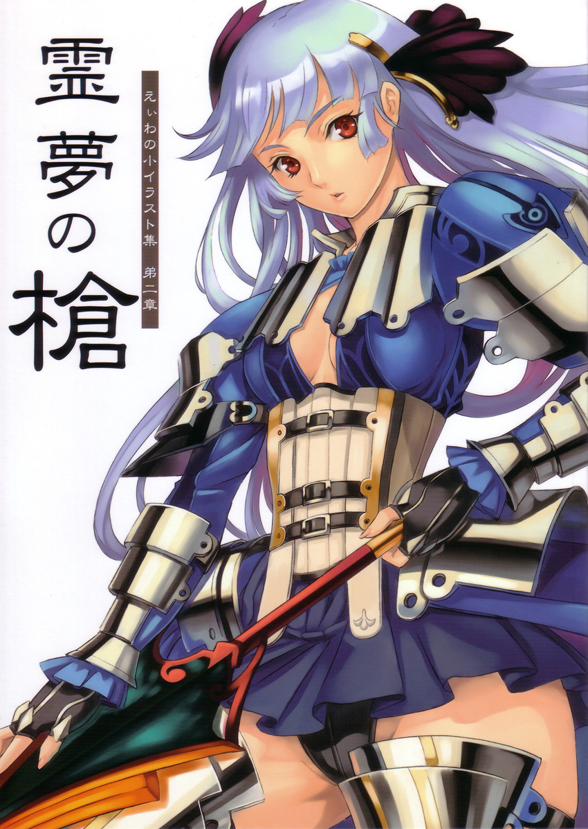 armor blue_hair copyright_request cover cover_page doujinshi eiwa highres long_hair panties pantyshot polearm red_eyes scan skirt solo spear underwear weapon