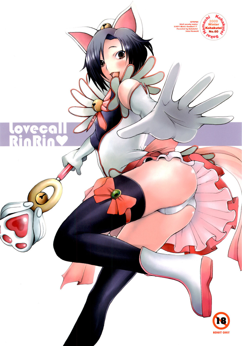 animal_ears ass bell black_hair blush boots brown_eyes cat_ears cover cover_page doujinshi foreshortening highres jingle_bell kobayakawa_rinko love_plus magical_girl panties pantyshot ribbon sakai_hamachi short_hair solo thighhighs underwear wand