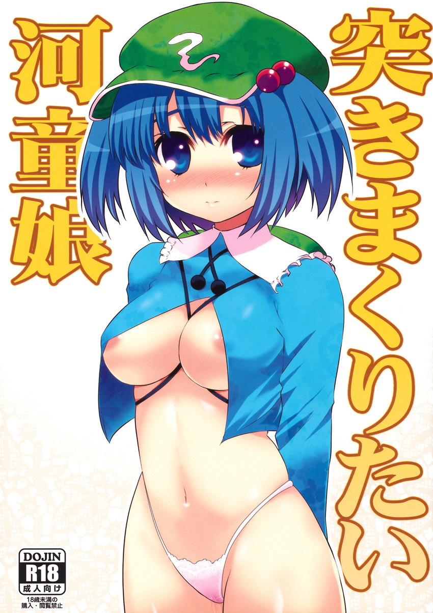 areolae between_breasts blue_eyes blue_hair blush breasts hair_bobbles hair_ornament hat highleg highleg_panties highres kawashiro_nitori large_breasts long_sleeves navel no_pants panties short_hair simple_background solo takadoya touhou underboob underwear