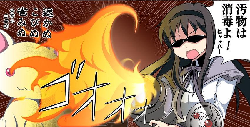 akemi_homura black_hair face fire firing flamethrower hairband highres hokuto_no_ken kyubey long_hair magical_girl mahou_shoujo_madoka_magica obutsu_wa_shoudoku_da parody shield sunglasses translated tsuki_no_alice weapon