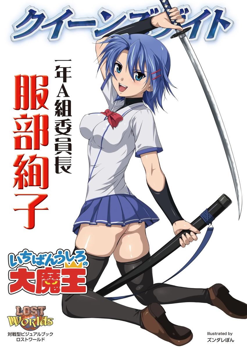 duplicate hattori_junko ichiban_ushiro_no_daimaou school_uniform sword tagme thighhighs zundarepon
