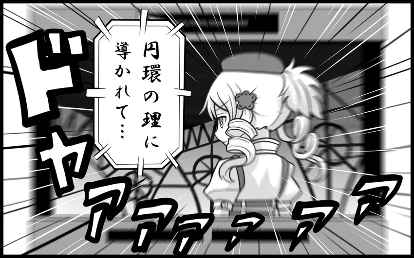 beret comic downtown_no_gaki_no_tsukai_ya_arahende!! drill_hair greyscale hair_ornament hat magical_girl mahou_shoujo_madoka_magica monochrome solo spoilers television tomoe_mami translated tsukumo twin_drills twintails