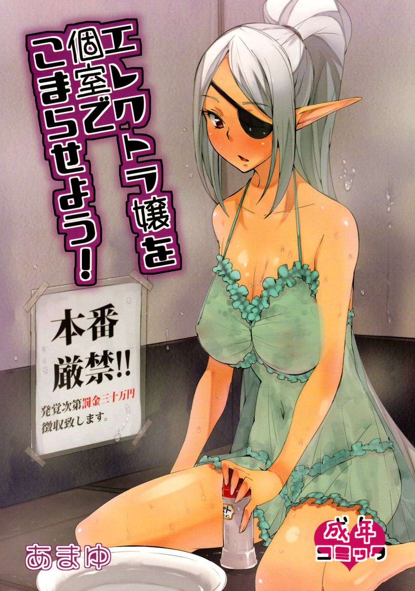 babydoll blush breasts brown_eyes cover cover_page elf eyepatch large_breasts lingerie long_hair lube monster_collection nipples oppai pointed_ears ponytail red_eyes transparent_clothing wet white_hair