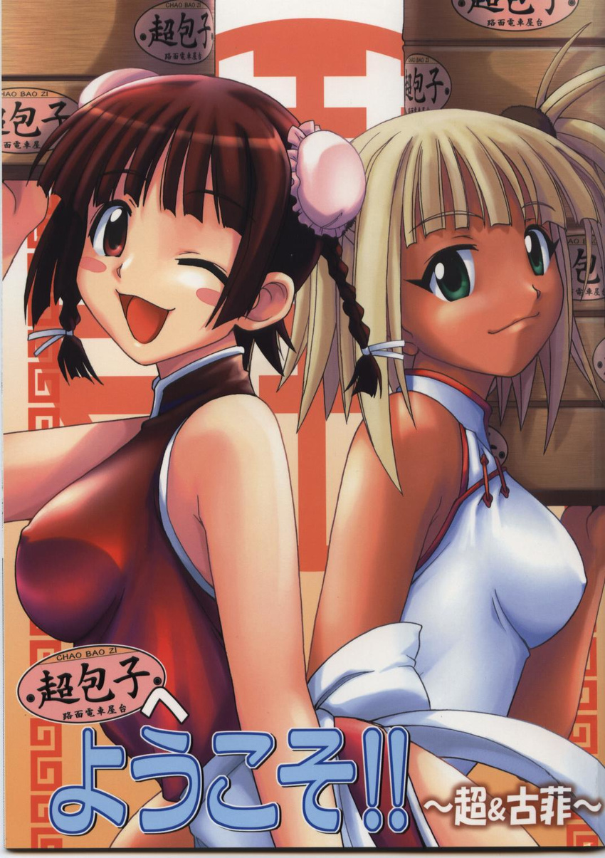 back-to-back bare_shoulders blonde_hair blush_stickers braid breasts brown_hair bun_cover chao_lingshen china_dress chinese_clothes cover cover_page covered_nipples dark_skin double_bun doujin_cover doujinshi dress green_eyes highres hontai_bai kufei mahou_sensei_negima! medium_breasts multiple_girls non-web_source one_eye_closed pink_eyes twin_braids