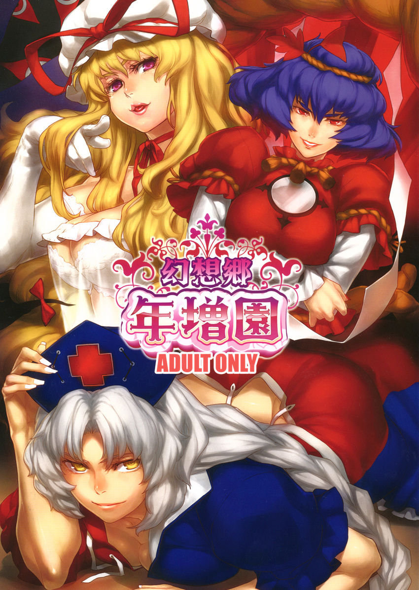 azusa_(hws) blonde_hair bow braid breast_hold breasts cleavage elbow_gloves fingernails gloves hair_bow hat highres large_breasts lips long_fingernails long_hair multiple_girls nurse_cap pointing purple_hair red_eyes rope short_hair silver_hair smile touhou white_gloves yagokoro_eirin yakumo_yukari yasaka_kanako yellow_eyes