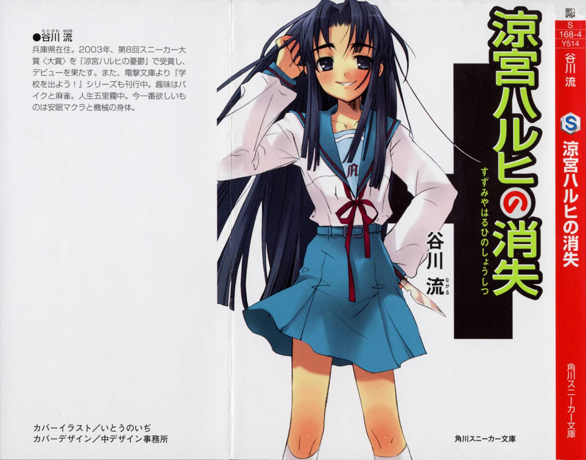 asakura_ryouko blue_sailor_collar blue_skirt cover cover_page highres itou_noiji kita_high_school_uniform knife long_sleeves novel novel_cover official_art sailor_collar scan school_uniform serafuku skirt solo suzumiya_haruhi_no_yuuutsu