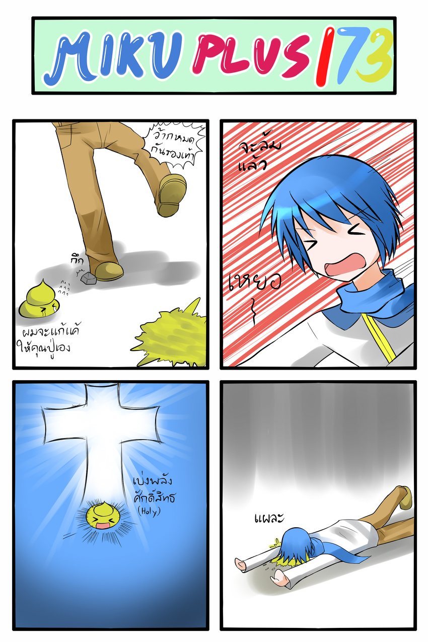 &gt;_&lt; 4koma absurdres blue_hair catstudioinc_(punepuni) closed_eyes comic cross faceplant fallen_down highres kaito pants poop scarf shirt stepped_on tears thai translated vocaloid