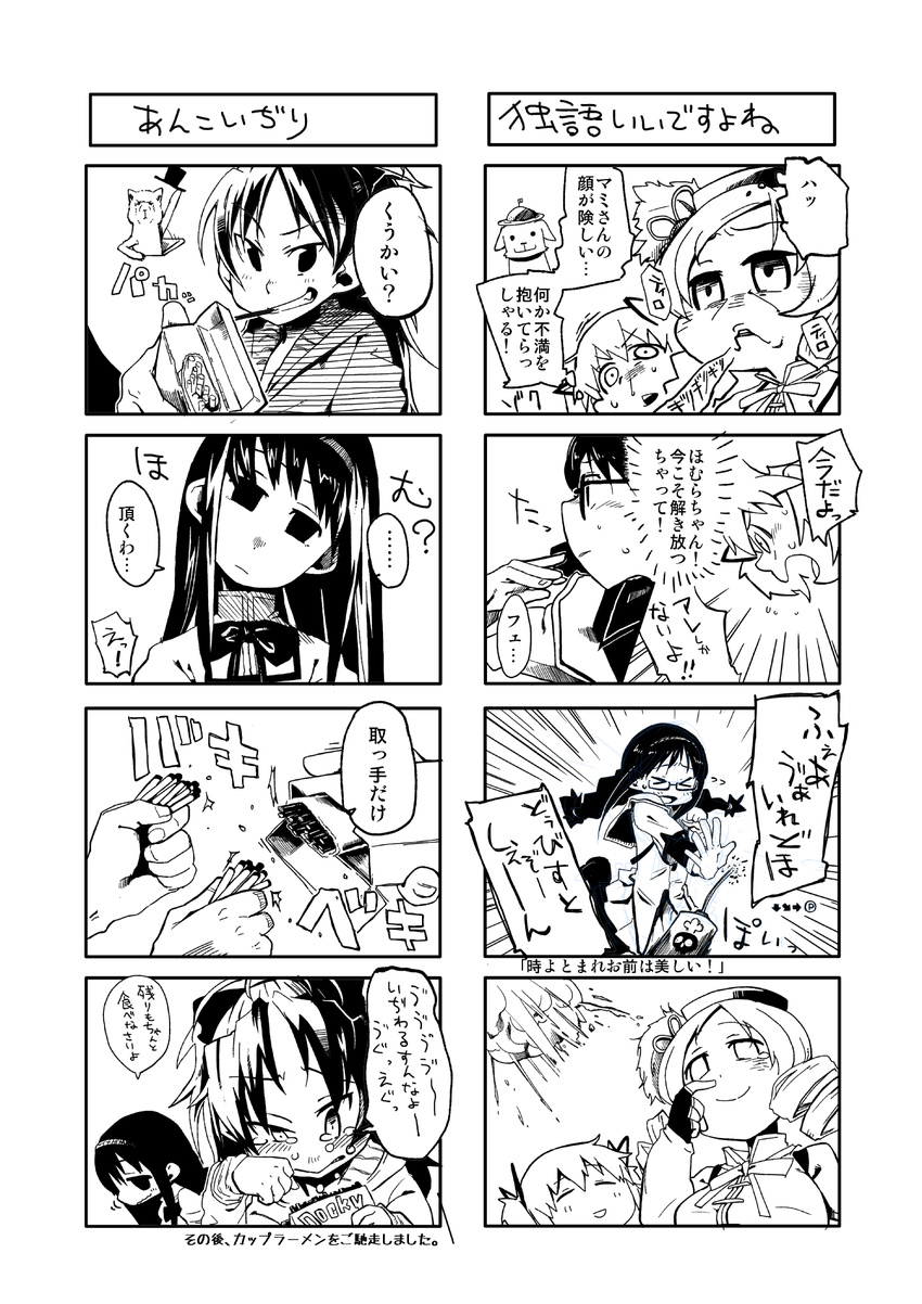 4koma =_= akemi_homura alpaca blush bomb braid closed_eyes comic dog drill_hair food glasses greyscale hair_ornament hairband hat head_tilt highres homu kaname_madoka magical_girl mahou_shoujo_madoka_magica monochrome multiple_4koma multiple_girls natsume_(tsu-na) pocky sakura_kyouko school_uniform short_twintails smile spoilers sweat tears tomoe_mami top_hat translation_request twin_braids twin_drills twintails