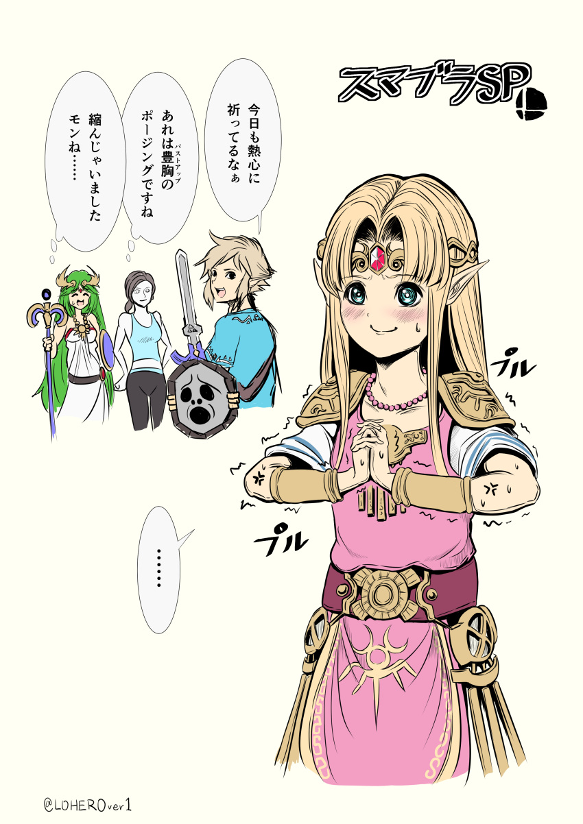 ... absurdres anger_vein armband bangs bead_necklace beads blank_eyes blonde_hair blue_eyes brown_hair circlet eruo_(sekai_no_lo) eyes_closed forehead_jewel gem green_hair hands_together highres interlocked_fingers jewelry kid_icarus link long_hair low_ponytail necklace nintendo open_mouth palutena pointy_ears princess_zelda shield shoulder_armor smile spoken_ellipsis staff super_smash_bros. super_smash_bros._ultimate sweat sweatdrop sword tank_top the_legend_of_zelda thought_bubble translation_request trembling twitter_username very_long_hair weapon wii_fit wii_fit_trainer