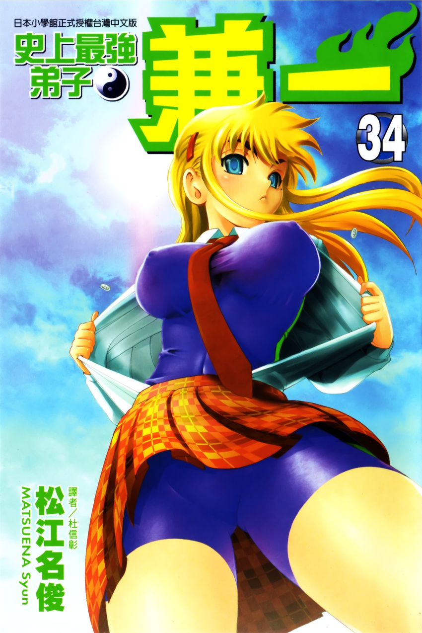 absurdres artist_name bangs blonde_hair blue_eyes blush breasts buttons cloud copyright_name cover cover_page covered_nipples cowboy_shot crotch floating_hair from_below frown fuurinji_miu hair_ornament hairclip highres impossible_clothes large_breasts long_hair long_sleeves looking_at_viewer looking_down manga_cover matsuena_shun mole mole_under_eye necktie number open_clothes open_shirt outdoors plaid plaid_skirt popped_button school_uniform serious shijou_saikyou_no_deshi_ken'ichi shirt sidelocks skirt sky solo taut_clothes thighs undressing unitard yin_yang