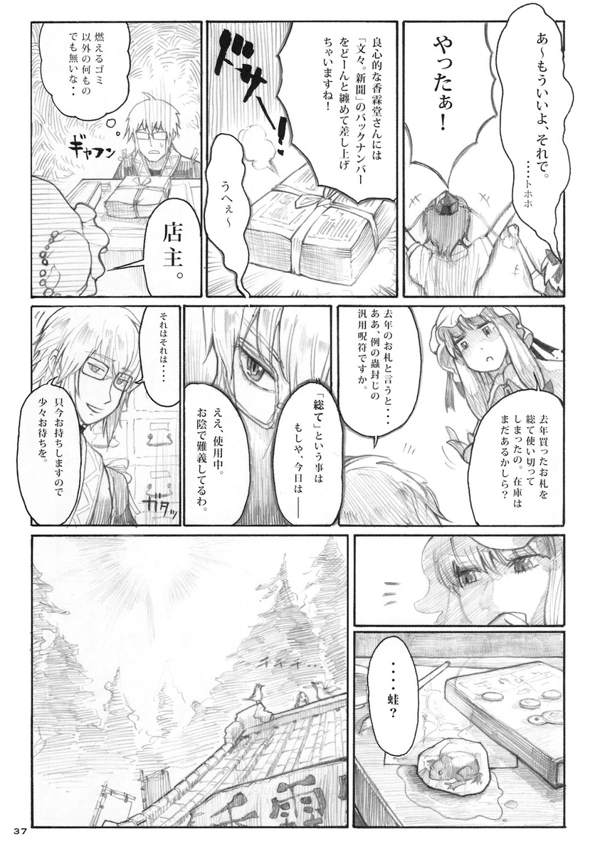 chihiro_(kemonomichi) cirno comic frog frozen frozen_frog greyscale highres ice monochrome morichika_rinnosuke patchouli_knowledge shameimaru_aya touhou translated