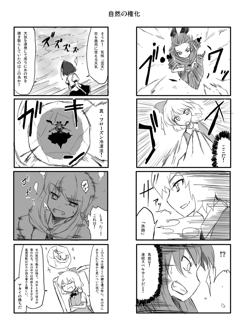 4koma bad_id bad_pixiv_id cirno comic fish gameplay_mechanics greyscale highres ice kagiyama_hina monochrome multiple_4koma multiple_girls oyaji-sou ribbon shameimaru_aya touhou translated