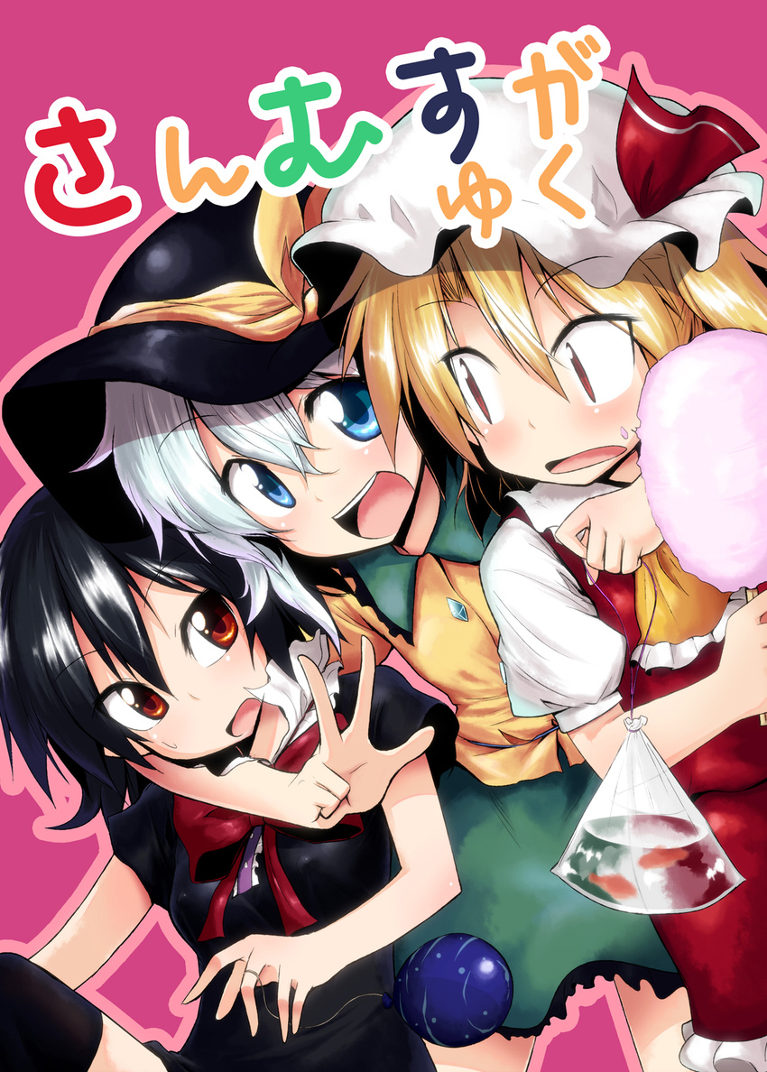 arm_around_neck ascot bag bagged_fish balloon black_hair blonde_hair blue_eyes blush bow bowtie chipa_(arutana) cotton_candy cover face fish flandre_scarlet frills gem hat hat_bow highres houjuu_nue komeiji_koishi multiple_girls open_mouth orange_eyes red_eyes short_sleeves silver_hair skirt stage_connection sweatdrop thighhighs touhou translation_request v water