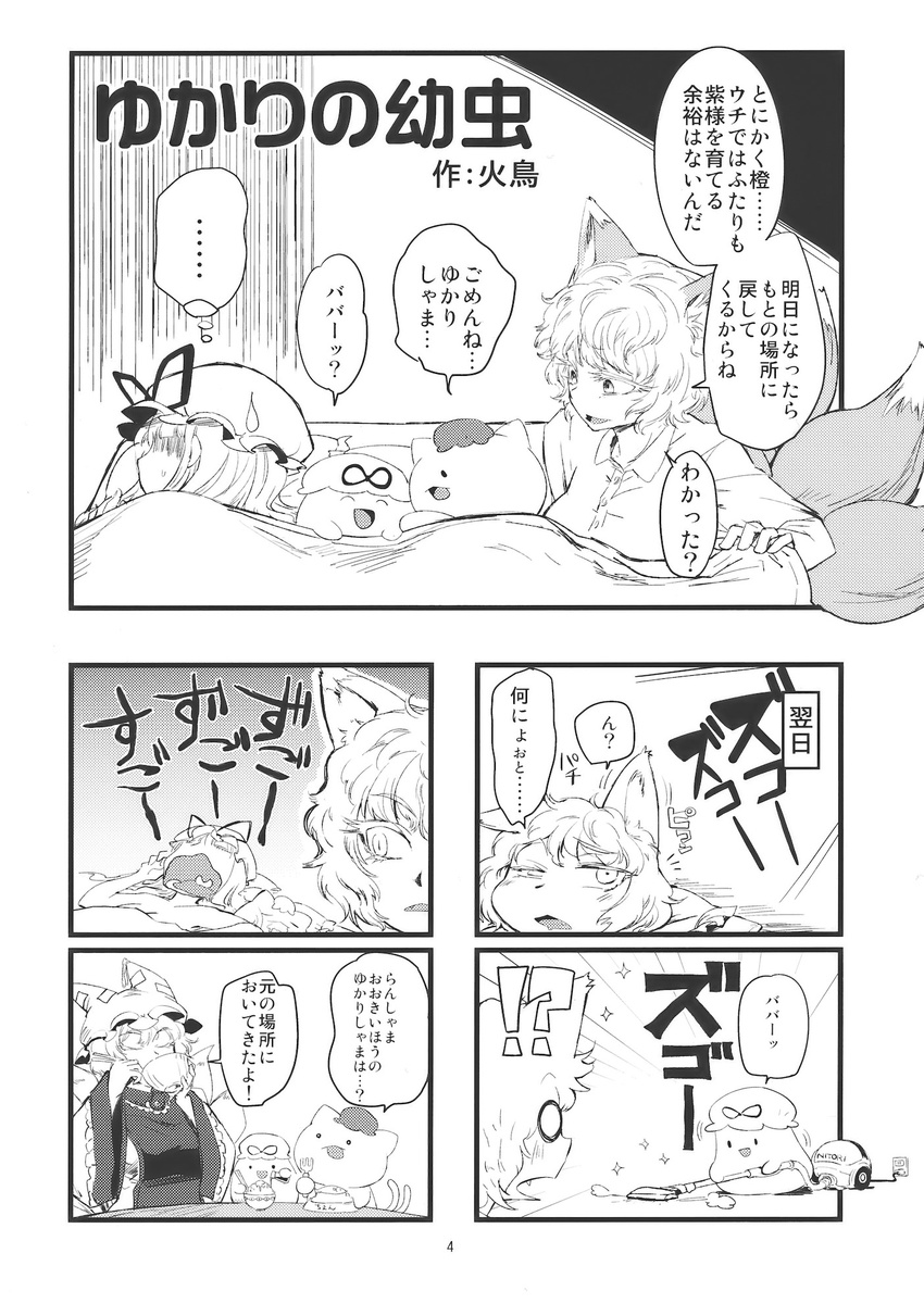 ... ._. 2girls ^_^ animal_ears bed chen chen_(cat) chopsticks cleaning closed_eyes comic doujinshi eating electric_socket fang fork fox_ears fox_tail greyscale hat highres minato_hitori monochrome multiple_girls multiple_tails o_o shaded_face spoken_ellipsis sweatdrop tail touhou translated under_covers uvula vacuum_cleaner yakumo_ran yakumo_yukari yawning