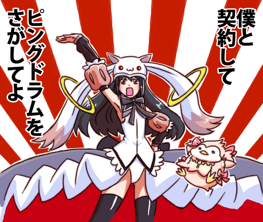 :3 :o akemi_homura animal_hat bare_shoulders bird black_hair black_legwear chaki_(teasets) cosplay hat highres kaname_madoka kaname_madoka_(cosplay) kyubey long_hair long_skirt magical_girl mahou_shoujo_madoka_magica make_a_contract mawaru_penguindrum open_mouth parody penguin princess_of_the_crystal princess_of_the_crystal_(cosplay) purple_eyes ribbon seizon_senryaku skirt thighhighs