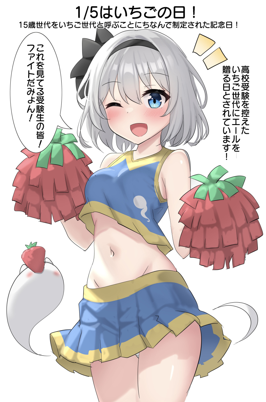 1girl ;d absurdres alternate_costume black_bow black_hairband blue_eyes blue_skirt blush bow cheerleader commentary cowboy_shot food food_print fruit grey_hair hair_between_eyes hair_bow hairband hands_up happy highres konpaku_youmu konpaku_youmu_(ghost) looking_at_viewer miniskirt navel notice_lines one_eye_closed open_mouth pleated_skirt pom_pom_(cheerleading) short_hair simple_background skirt smile solo sports_bra stomach strawberry strawberry_print touhou translation_request white_background yellow_trim youmu-kun