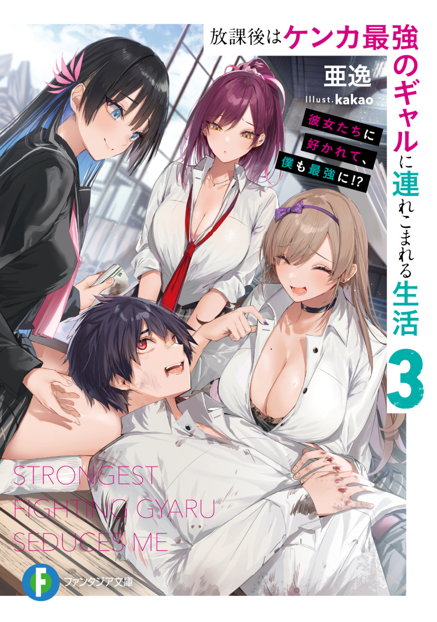 1boy 3girls artist_name belt black_hair blue_eyes breasts brown_hair cleavage closed_eyes collared_shirt commentary_request copyright_name cover cover_page earrings eye_contact furrowed_brow hair_between_eyes hands_on_own_stomach head_tilt highres hiyama_touka houkago_wa_kenka_saikyou_no_gyaru_ni_tsurekomareru_seikatsu injury jewelry kakao_(chocolate_land) kohinata_karin large_breasts looking_at_another looking_up loose_necktie lower_teeth_only lying_on_lap mole mole_on_breast momozono_haruno multiple_girls necktie novel_cover novel_illustration official_art open_mouth orifushi_shiki pants parted_lips partially_unbuttoned ponytail purple_hair red_eyes red_necktie school_uniform seiza serafuku shirt sitting sky teeth torn_clothes torn_pants translation_request white_shirt wing_collar yellow_eyes