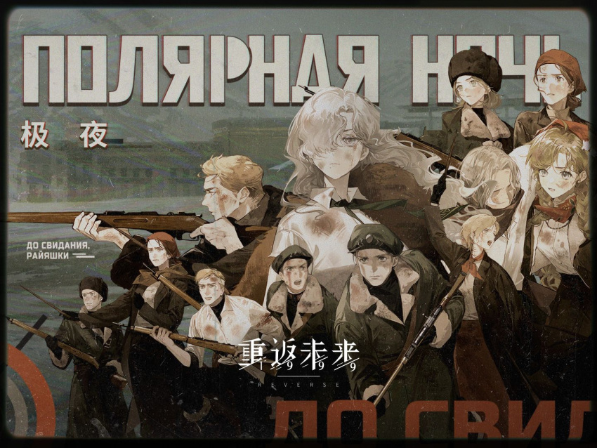 5boys 6+girls album_cover brown_jacket coat cover crowd cyrillic fur-trimmed_coat fur_trim gun head_scarf jacket long_hair looking_at_viewer multiple_boys multiple_girls reverse:1999 rifle russian_text snowing vila_(reverse:1999) weapon windsong_(reverse:1999)