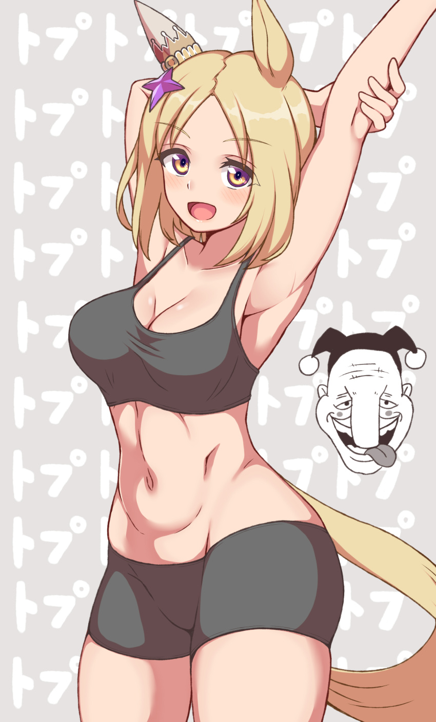 1girl absurdres animal_ears arm_up armpits bike_shorts black_sports_bra blonde_hair blush breasts cleavage hakutaqanta highres horse_ears horse_girl horse_tail looking_at_viewer medium_breasts midriff narita_top_road_(umamusume) open_mouth short_hair smile sports_bra stretching tail thighs toned umamusume yellow_eyes