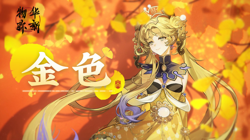 1girl arms_behind_back autumn_leaves bare_shoulders blonde_hair blurry blurry_background chinese_text closed_mouth detached_sleeves dress falling_leaves floating_hair floral_print ginkgo_leaf ginkgo_tree gradient_hair headgear highres jin'ou-yonggu_bei_(wuhua_mixin) leaf logo long_hair looking_to_the_side multicolored_hair official_art orange_background parted_bangs purple_hair shadow smile solo twintails upper_body very_long_hair wuhua_mixin yellow_dress yellow_eyes