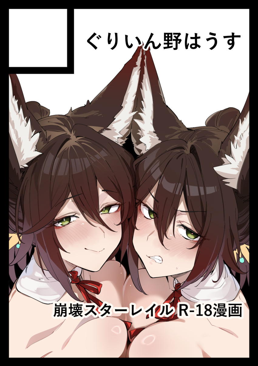 animal_ear_fluff animal_ears blush breast_press breasts brown_hair cleavage clone cover cover_page detached_collar doujin_cover dual_persona fox_ears glaring green_eyes hair_between_eyes hair_intakes highres honkai:_star_rail honkai_(series) large_breasts looking_at_viewer ponytail red_ribbon ribbon smile sweatdrop symmetrical_docking tingyun_(honkai:_star_rail) unfinished uno_ryoku
