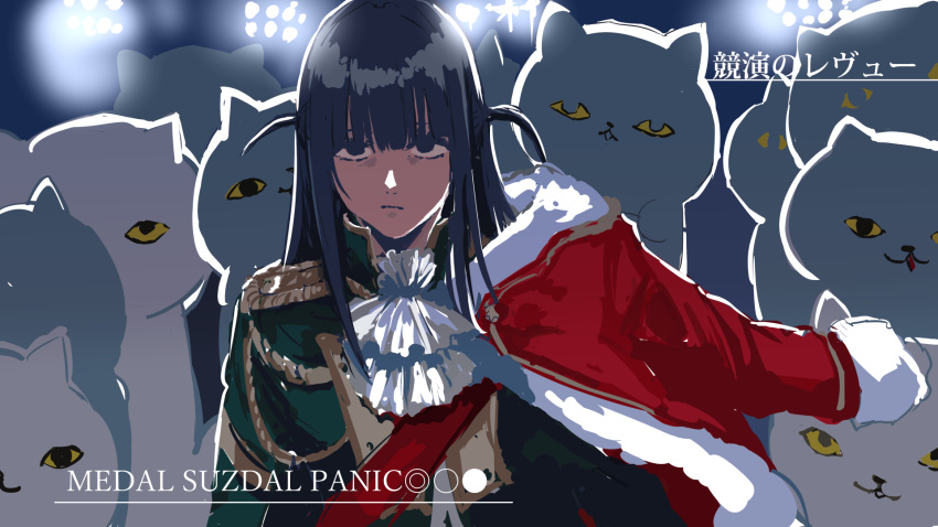 1girl aiguillette ascot backlighting blue_eyes blue_hair cat closed_mouth commentary_request empty_eyes frown fur-trimmed_jacket fur_trim green_jacket highres jacket jacket_on_shoulders long_hair long_sleeves looking_at_viewer military_uniform osakana_(denpa_yun'yun) red_jacket red_sash sanpaku sash shoujo_kageki_revue_starlight shoulder_boards shoulder_sash solo song_name stage_lights too_many too_many_cats translation_request tsuyuzaki_mahiru two_side_up uniform upper_body white_ascot